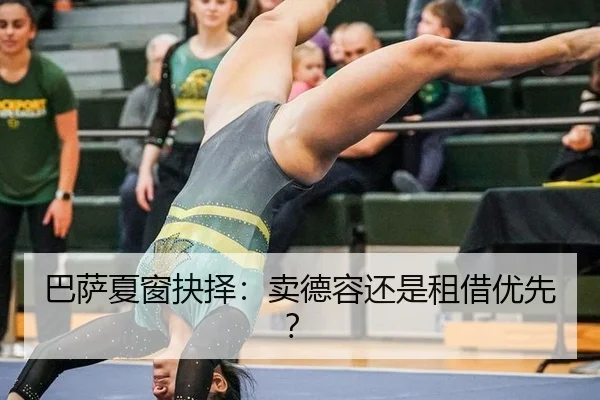 巴萨夏窗抉择:卖德容还是租借优先?